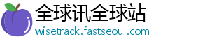 全球讯全球站